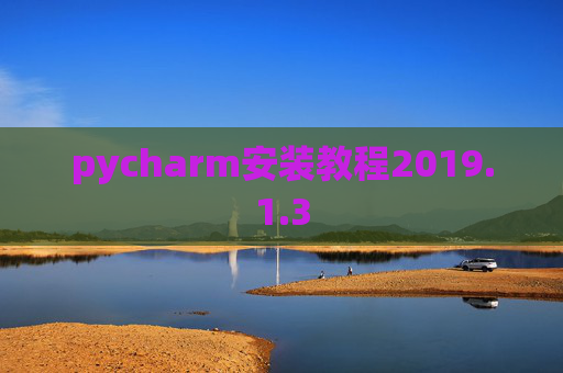 pycharm安装教程2019.1.3